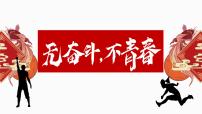 九年级主题班会课件（无奋斗、不青春）-【开学第一课】2024年秋季初中开学指南