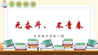 九年级主题班会课件：无奋斗、不青春-【开学第一课】2024年秋季初中开学指南