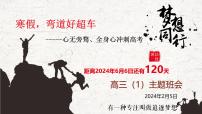 【家校联合】《寒假，高三冲刺弯道好超车》家长会课件