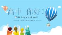 【开学第一课】高中，你好-高一新生主题班会（课件）
