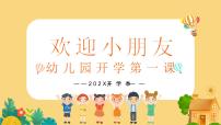 中小学生班会《开学第一天》主题精品演示课件⑯