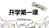 中小学生主题班会《开学第一天》【动态快闪】演示课件㉛