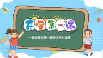 中小学生主题班会《开学第一天》【立规矩】演示课件②