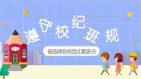 中小学生主题班会《开学第一天》【立规矩】演示课件⑩