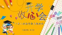 中小学生主题班会《开学第一天》【开学收心】演示课件②