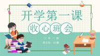 中小学生主题班会《开学第一天》【开学收心】演示课件③