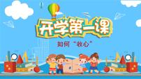 中小学生主题班会《开学第一天》【开学收心】演示课件⑥