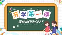 中小学生主题班会《开学第一天》【开学收心】演示课件⑩