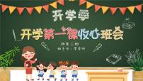 中小学生主题班会《开学第一天》【开学收心】演示课件⑬