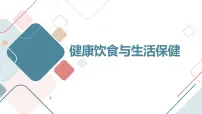 健康饮食与生活保健高一主题班会通用课件