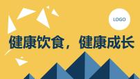健康饮食，健康成长七年级主题班会通用课件