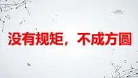 没有规矩，不成方圆九年级主题班会通用课件