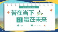 苦在当下，赢在未来——班主任工作经验交流-【中职专用】2024-2025学年中职主题班会优质课件