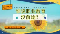 谁说职业教育没前途——中职开学第一课（奥运全红婵）-【中职专用】2024-2025学年中职主题班会优质课件