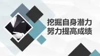 挖掘自身潜力，努力提高成绩高三主题班会通用课件