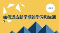 小学二年级上九月开学主题班会课件：如何适应新学期的学习和生活？