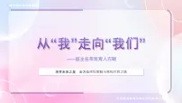 从“我”走向“我们”——班主任带班育人方略(课件)