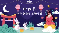 小学生中秋节教学主题（课件）-小学生主题班会通用版