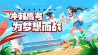 2024-2025学年高三上学期《冲刺高考，为梦想而战》主题班会课件