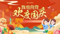 国庆节主题班会课件－我心向党欢度国庆，筑梦未来争做好学生