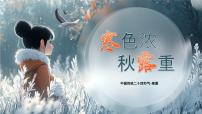 2024-2025学年高一上学期中国传统二十四节气主题班会课件：寒露