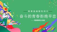 奋斗的青春拒绝早恋——“青春启航 理性同行”青春教育主题班会(课件)