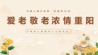 敬老爱老 浓情重阳——重阳节主题班会(课件)