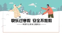 快乐过寒假安全不放假主题班会课件