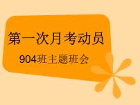 最新四川省金堂县金龙中学九4班 九月考动员主题班会（课件）