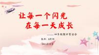 让每一个闪光在每一天成长-四年级期中家长会【课件】