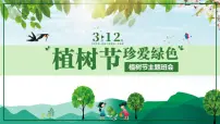 中小学主题班会队会活动《植树节》教学课件公开课