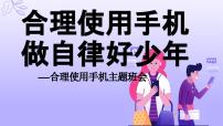 合理使用手机 做自律好少年——合理使用手机主题班会（课件）