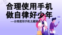 合理使用手机 做自律好少年——合理使用手机主题班会（课件）