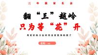 翻“三”越岭 只为等“花”开-三年级上期家长会【课件】