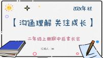 沟通理解 关注成长-二年级上册期中后家长会【课件】