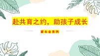 赴共育之约，助孩子成长-小学家长会【课件】