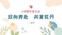 小班期末家长会-双向奔赴 共育花开【课件】