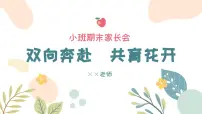 小班期末家长会-双向奔赴 共育花开【课件】