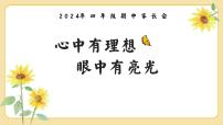 心中有理想，眼中有亮光-四年级家长会【课件】