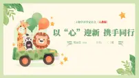 以“心”迎新 携手同行-二年级数学开学家长会【课件】