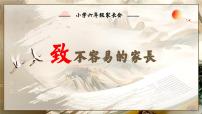 致不易的家长（六年级家长会）【课件】