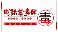 云南省昆明市五华区红旗小学主题班会-珍爱生命-拒绝du品【课件】