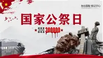 国家公祭日 爱国主义教育 初中主题班会课件