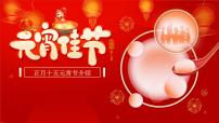 正月十五元宵节介绍主题班会课件