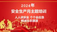 2024年中小学主题班会-人人讲安全，个个会应急，畅通生命通道【课件】