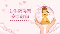 安全教育主题班会-预防性侵害保护我自己(中小学)【课件】