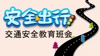 中小学主题班会-安全出行教育【课件】