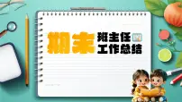 小学期末班主任工作总结PPT