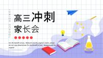 四川省金堂县金堂中学-高三冲刺家长会【课件】