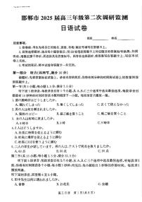 2025邯郸高三上学期第二次调研监测试题日语PDF版含答案（含听力）